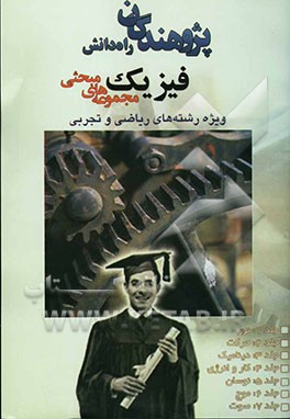 مجموعه‌های مبحثی فیزیک: مبحث دینامیک ویژه رشته‌های ریاضی و تجربی شامل: درس، نکته‌، تمرین و تست ....