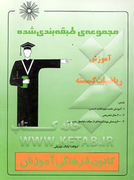 مجموعه‌ی طبقه‌بندی ‌شده آموزش ریاضیات گسسته شامل: 1- آموزش نکات مهم کتاب درسی، 2- 300 مثال تشریحی، 3- 600 پرسش چهارگزینه‌ای از مولف با پاسخ تشریحی