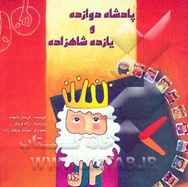 پادشاه دوازده و یازده شاهزاده‌اش