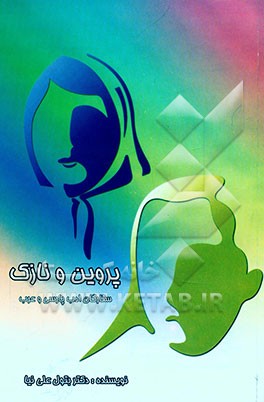 پروین و نازک: ستارگان ادب پارسی و عرب