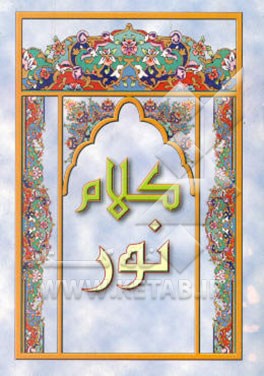 ک‍لام‌ ن‍ور: م‍ن‍ت‍خ‍ب‌ ادع‍ی‍ه‌. دع‍ای‌ ک‍م‍ی‍ل‌، دع‍ای‌ ت‍وس‍ل‌، دع‍ای‌ ن‍دب‍ه‌، زی‍ارت‌ ع‍اش‍ورا، دع‍ای‌ وس‍ع‍ت‌ رزق‌، دع‍ای‌ ف‍رج‌ ح‍ض‍رت‌ م‍ه‍دی