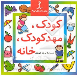 کودک، مهدکودک، خانه