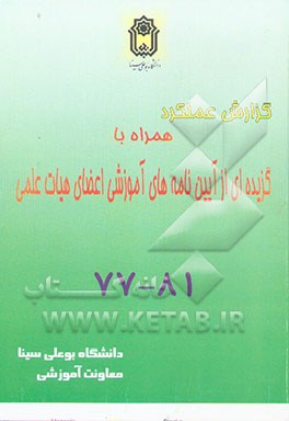 گزارش عملکرد همراه با گزیده‌ای از آیین‌نامه‌های آموزشی اعضای هیات علمی دانشگاه بوعلی سینا 77 - 81