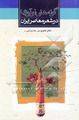 گونه‌های نوآوری در شعر معاصر ایران