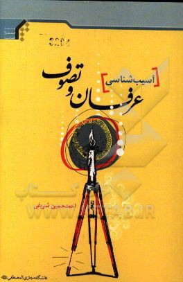 آسیب‌شناسی عرفان و تصوف