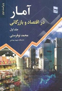 آمار در اقتصاد و بازرگانی