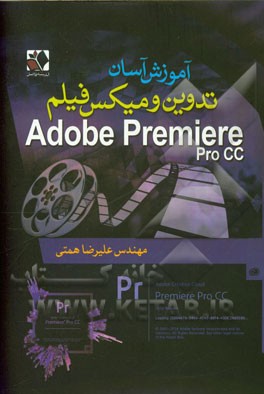آموزش آسان تدوین و میکس فیلم با Adobe premiere pro CC