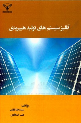 آنالیز سیستم‌های تولید هیبریدی