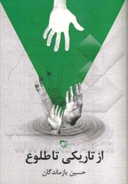 از تاریکی تا طلوع