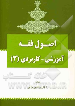 اصول فقه آموزشی - کاربردی (3) (اصول عملیه - تعارض ادله - تزاحم احکام)
