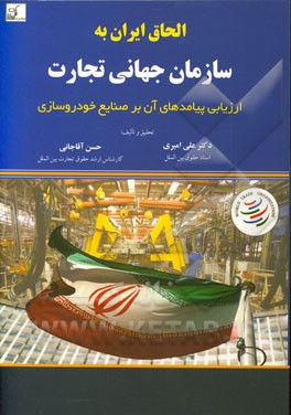 الحاق ایران به سازمان جهانی تجارت: ارزیابی پیامدهای آن بر صنایع خودروسازی