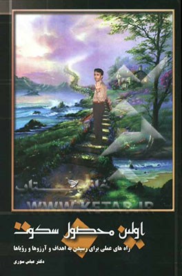 اولین محصول سکوت: راه‌های عملی برای رسیدن به اهداف و آرزوها و رویاها