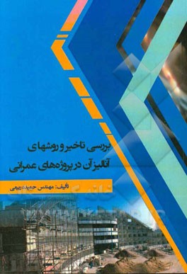 بررسی تاخیر و روشهای آنالیز آن در پروژه‌های عمرانی