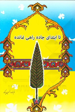 تا ابتدای جاده راهی نمانده است