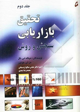 تحقیق بازاریابی: سنجش و روش