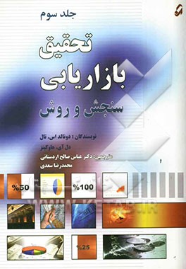 تحقیق بازاریابی: سنجش و روش