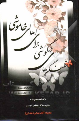 تلنگرهای درگوشی برای اهالی خاموشی: 313 تلنگر قرآنی، حدیثی، اخلاقی