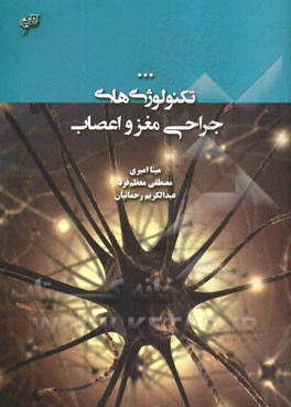 تکنولوژی‌های جراحی مغز و اعصاب