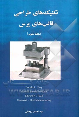 تکنیک‌های طراحی قالب‌های پرس: ساختار قالب‌ها، انواع پرس‌ها، مکانیزم‌های تغذیه و پران، اجزای استاندارد قالب