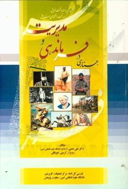 جستاری در فرماندهی و مدیریت