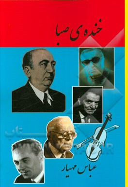 خنده‌ی صبا