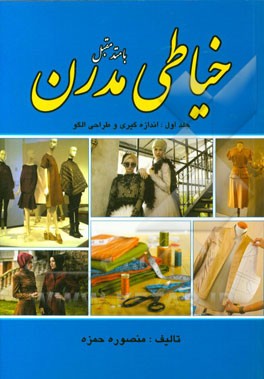 خیاطی مدرن (با متد مقبل)