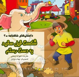 داستان‌های شاهنامه: شکست فیل سفید به دست رستم