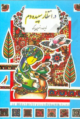 در انتظار سپیده‌دم