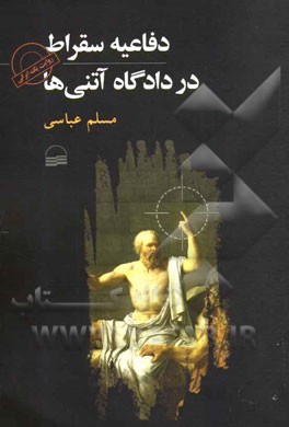 دفاعیه سقراط در دادگاه آتنی‌ها: روایت یک ایرانی