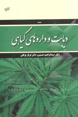 دیابت و داروهای گیاهی