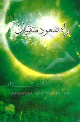 راه صعود متقیان