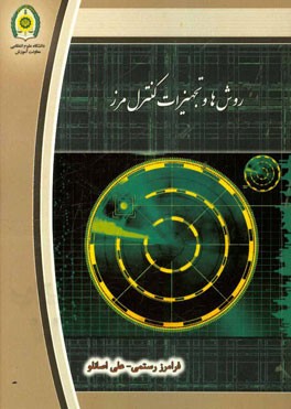 روش‌ها و تجهیزات کنترل مرز