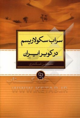 سراب سکولاریسم در کویر ایران