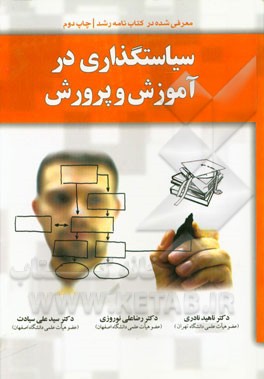 سیاستگذاری در آموزش و پرورش