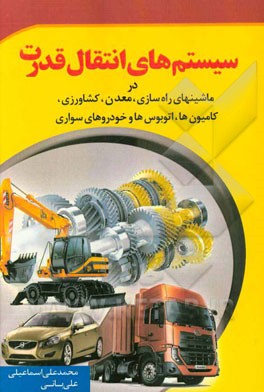 سیستم‌های انتقال قدرت در ماشین‌های راه‌سازی، کشاورزی، معدنی، کامیون‌ها، اتوبوس‌ها و خودروهای سواری