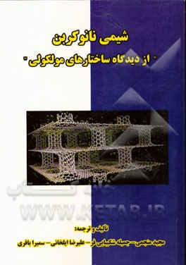 شیمی نانوکربن "از دیدگاه ساختارهای مولکولی"