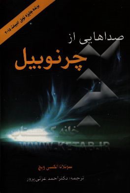 صداهایی از چرنوبیل