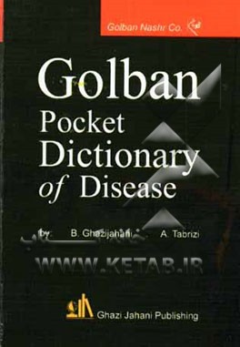 فرهنگ جیبی بیماریها در علوم پزشکی (برگرفته از فرهنگ پزشکی دورلند)
