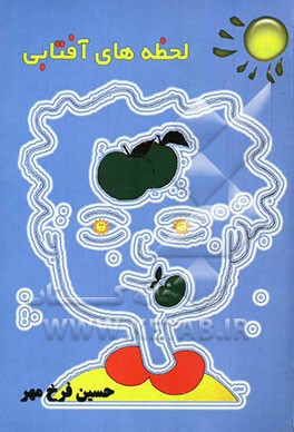 لحظه‌های آفتابی: نکته‌ها و تمرین‌هایی برای پرورش خلاقیت گروه‌های سنی "ج" و "د"