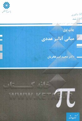 مبانی آنالیز عددی