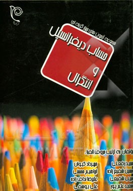 مجموعه آزمون‌های چهارگزینه‌ای حساب دیفرانسیل و انتگرال