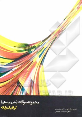 مجموعه سوالات نظری و عملی گرافیک رایانه