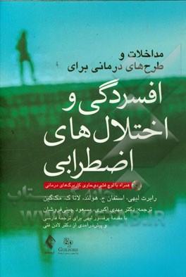 مداخلات و طرح‌های درمانی برای افسردگی و اختلال‌های اضطرابی