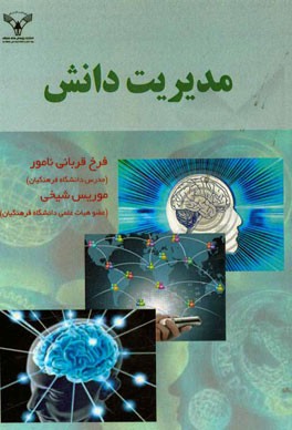 مدیریت دانش