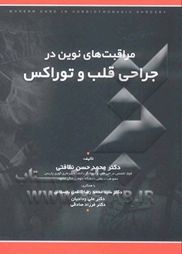 مراقبت‌های نوین در جراحی قلب و توراکس