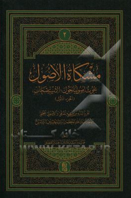 مشکاه الاصول: بحوث اصولیه (حول الاستصحاب) (جزء الاول)