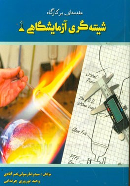 مقدمه‌ای بر کارگاه شیشه‌گری آزمایشگاهی