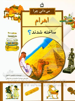 می‌دانی چرا اهرام ساخته شدند؟ و پرسش‌های دیگر درباره‌ی مصر باستان