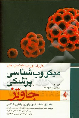 میکروب‌شناسی پزشکی جاوتز 2016: کلیات، ایمنی‌شناسی و باکتری‌شناسی