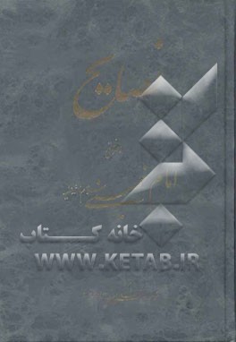 نصایح (اخلاقی) امام خمینی سلام الله علیه